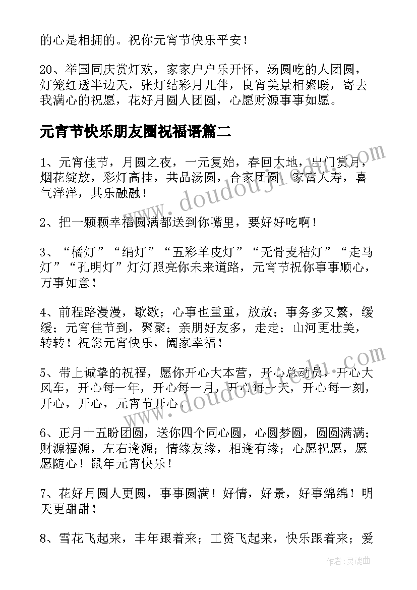 最新元宵节快乐朋友圈祝福语(模板8篇)