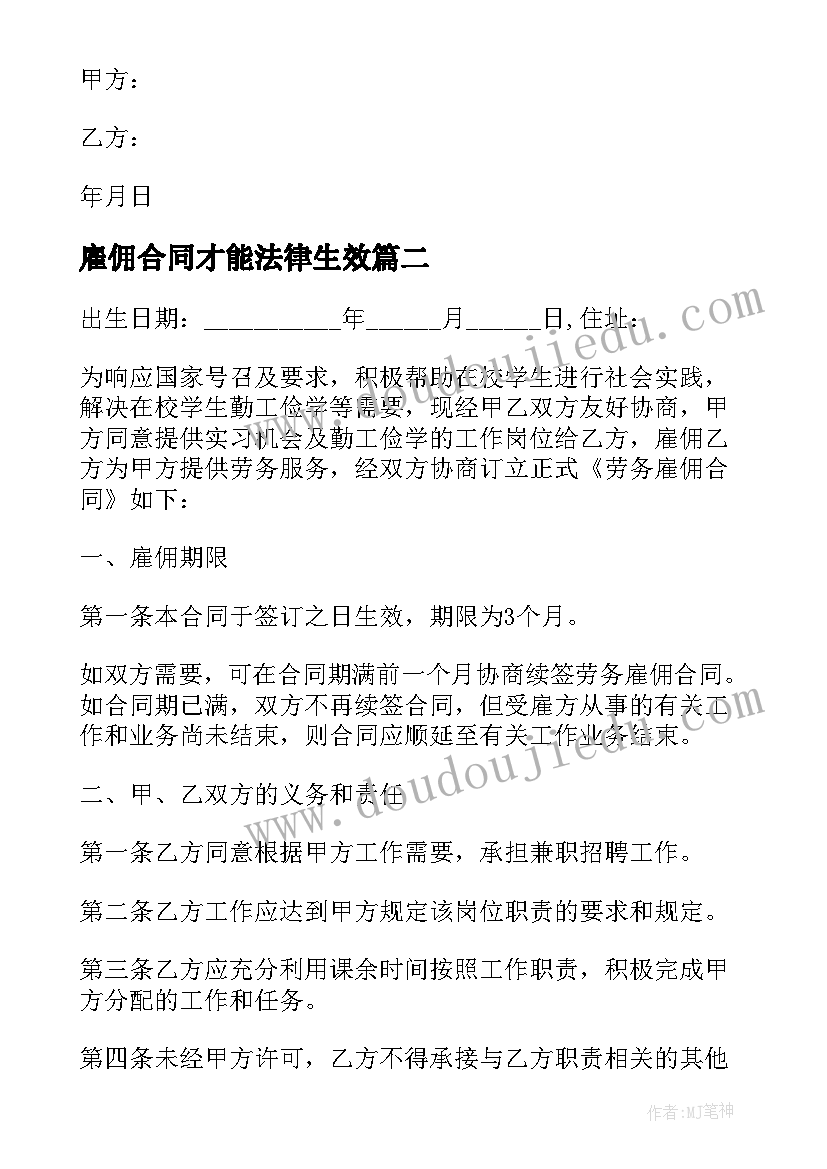 雇佣合同才能法律生效(通用19篇)