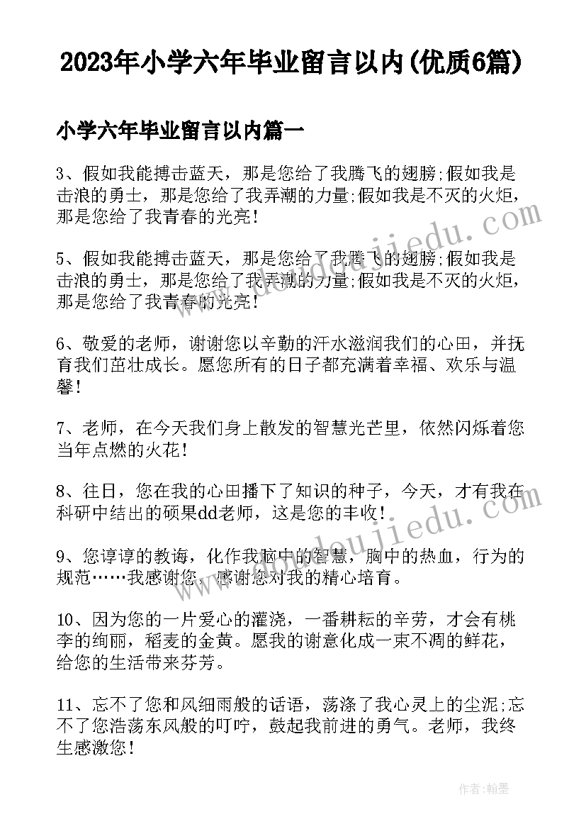 2023年小学六年毕业留言以内(优质6篇)