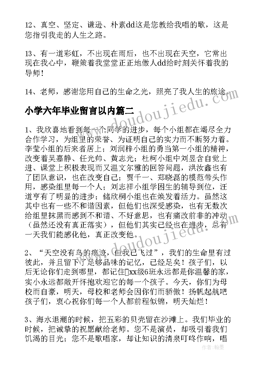 2023年小学六年毕业留言以内(优质6篇)