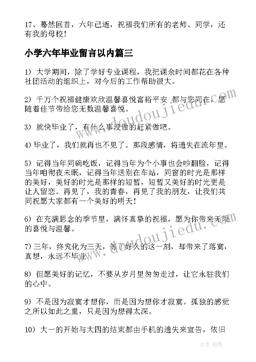 2023年小学六年毕业留言以内(优质6篇)