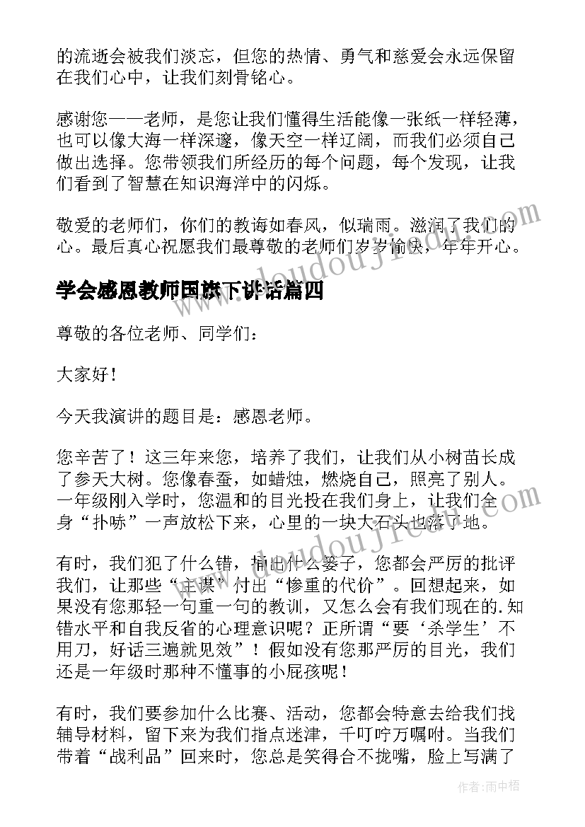 最新学会感恩教师国旗下讲话(优秀9篇)