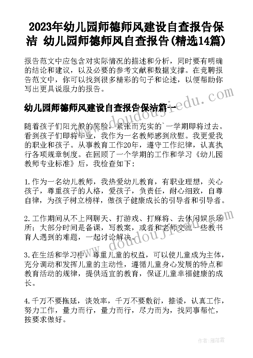 2023年幼儿园师德师风建设自查报告保洁 幼儿园师德师风自查报告(精选14篇)