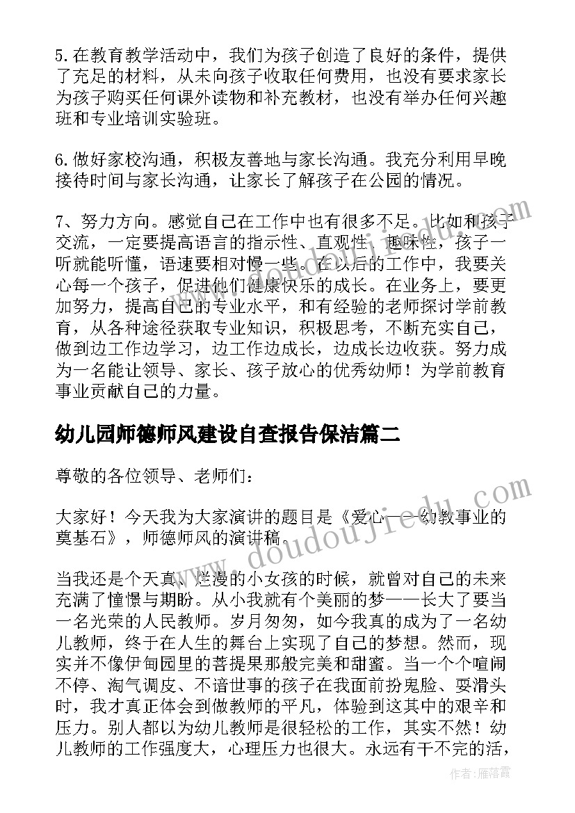 2023年幼儿园师德师风建设自查报告保洁 幼儿园师德师风自查报告(精选14篇)