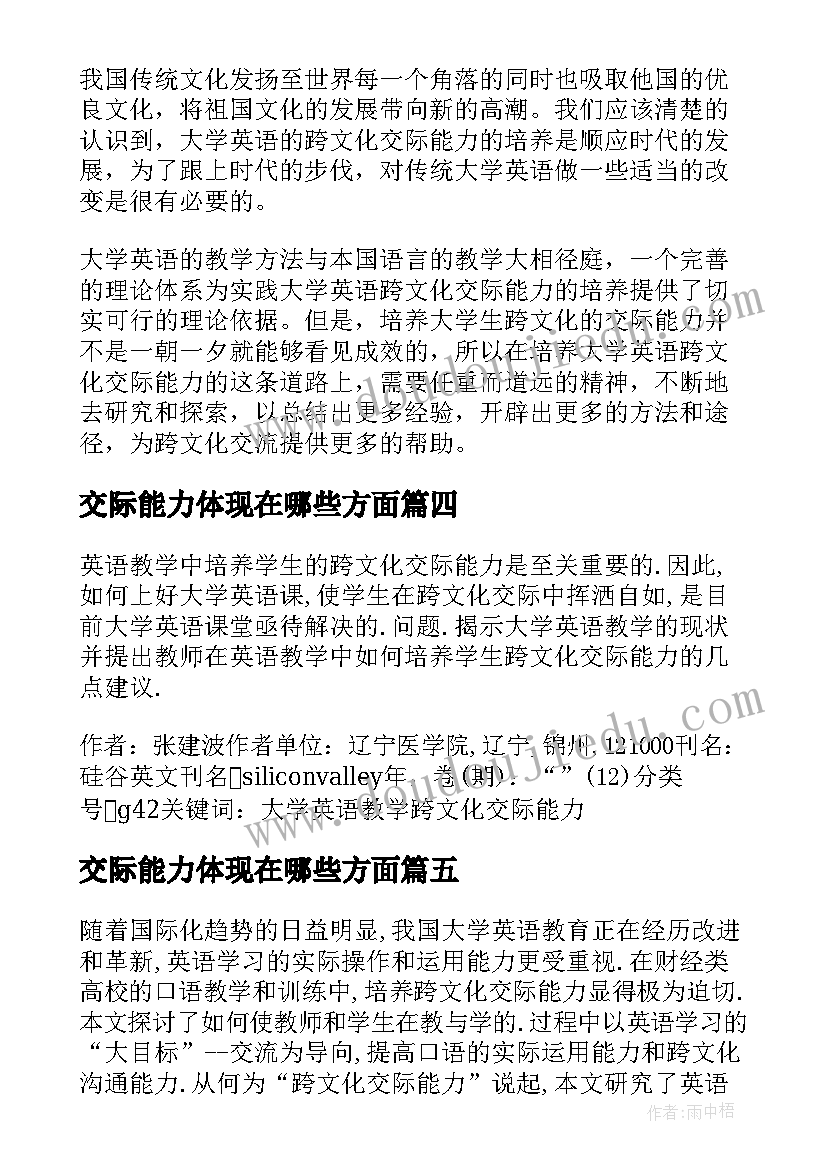 2023年交际能力体现在哪些方面 探讨大学英语跨文化交际能力培养论文(精选8篇)