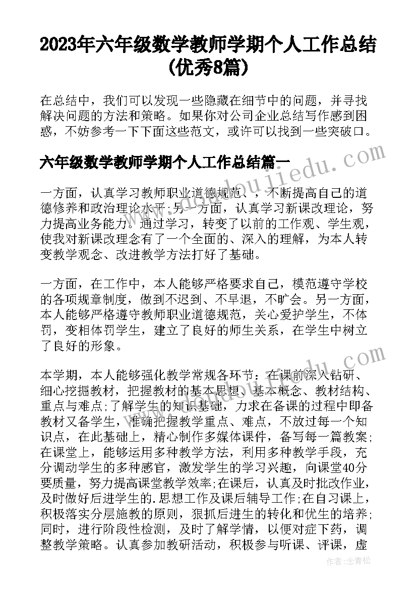 2023年六年级数学教师学期个人工作总结(优秀8篇)