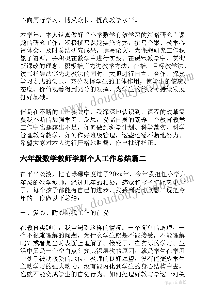 2023年六年级数学教师学期个人工作总结(优秀8篇)