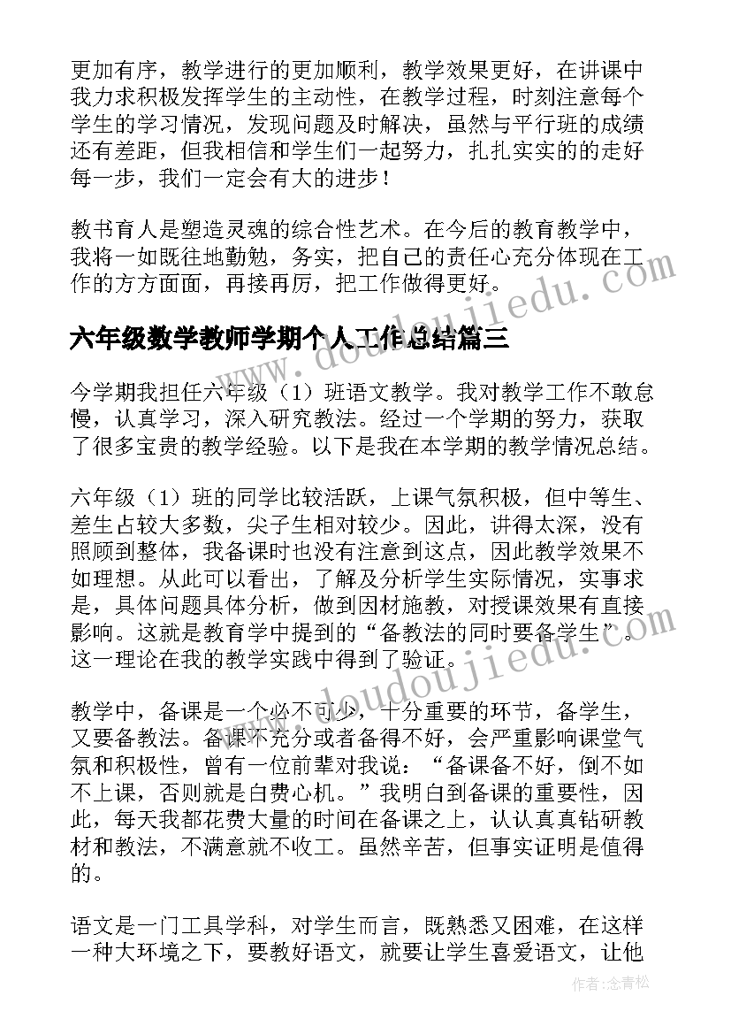 2023年六年级数学教师学期个人工作总结(优秀8篇)