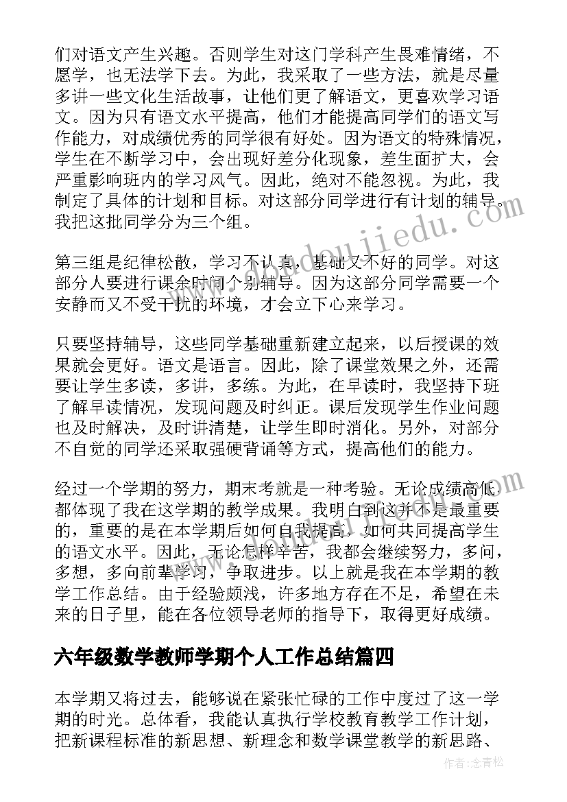 2023年六年级数学教师学期个人工作总结(优秀8篇)