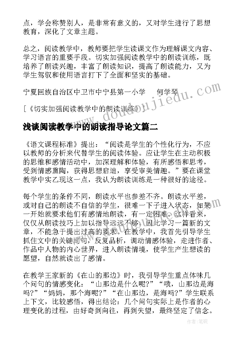 最新浅谈阅读教学中的朗读指导论文(通用8篇)