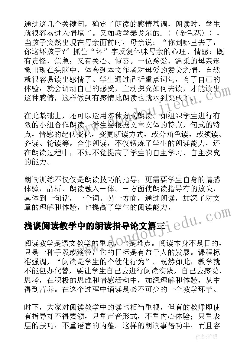 最新浅谈阅读教学中的朗读指导论文(通用8篇)