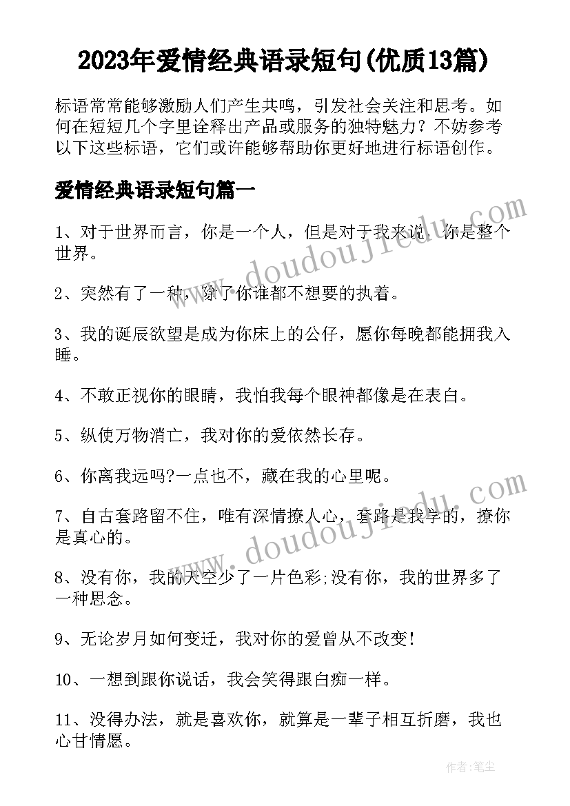 2023年爱情经典语录短句(优质13篇)