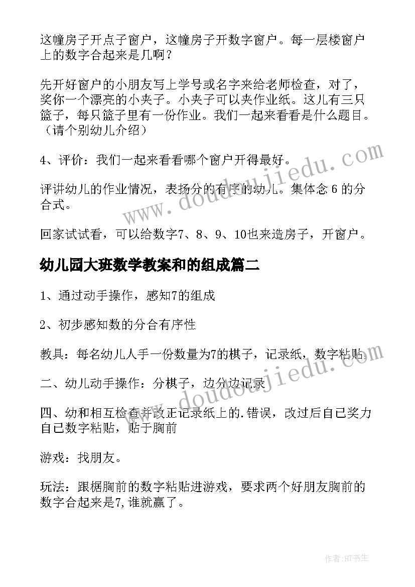 2023年幼儿园大班数学教案和的组成 的组成幼儿园大班数学教案(优秀9篇)