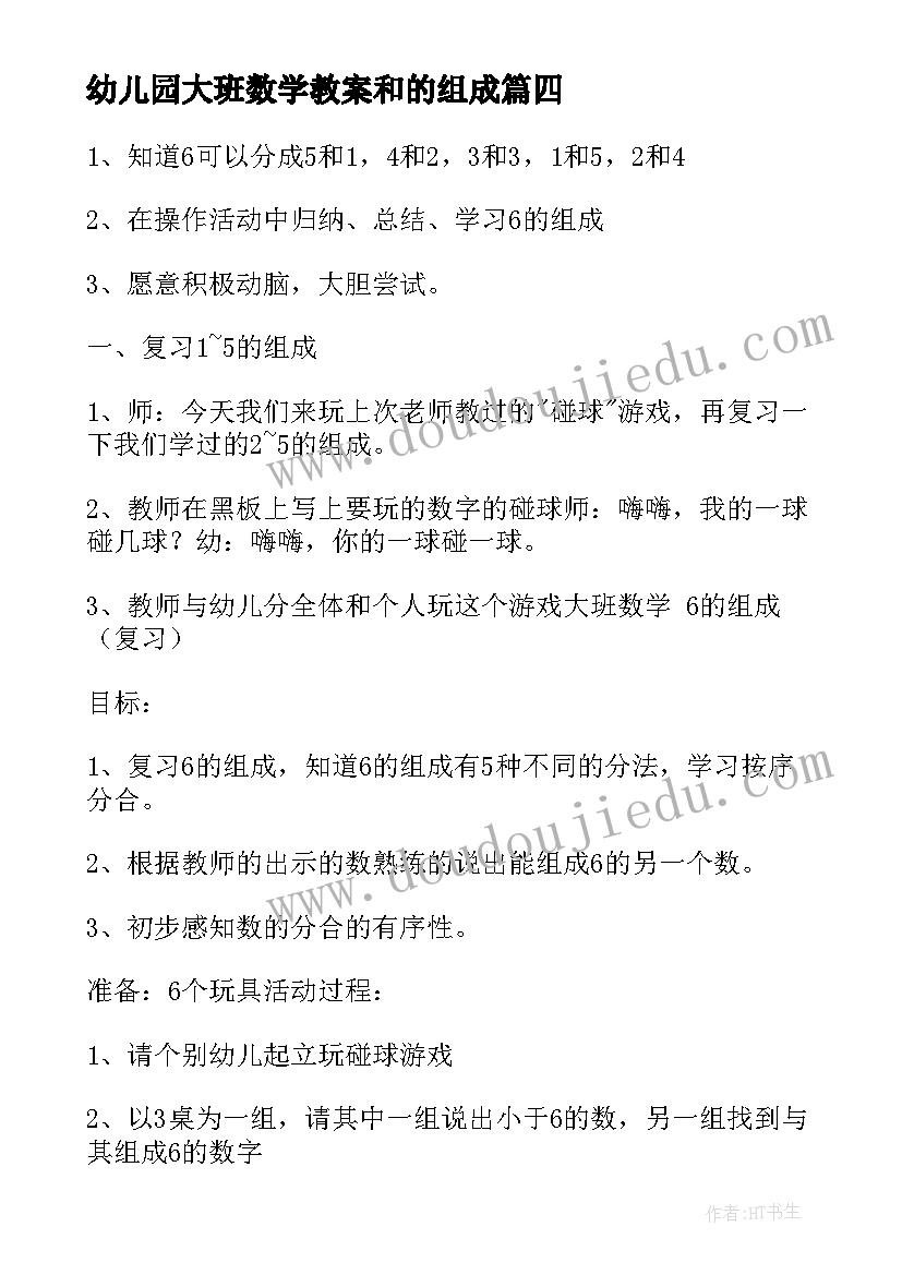 2023年幼儿园大班数学教案和的组成 的组成幼儿园大班数学教案(优秀9篇)