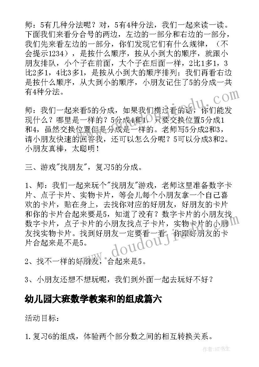 2023年幼儿园大班数学教案和的组成 的组成幼儿园大班数学教案(优秀9篇)