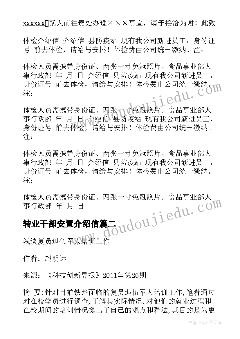 转业干部安置介绍信 民政局安置介绍信(通用8篇)