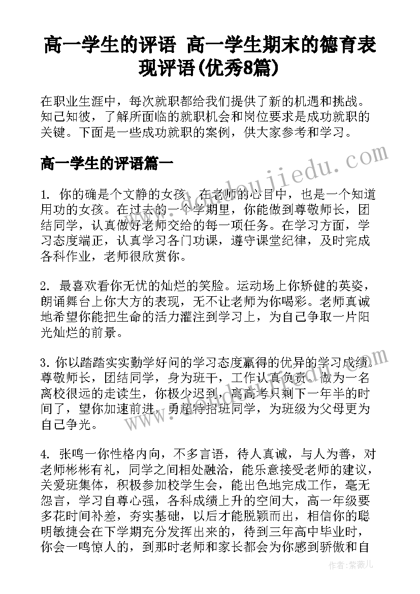 高一学生的评语 高一学生期末的德育表现评语(优秀8篇)