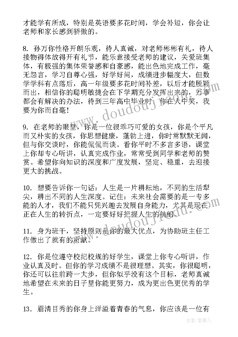 高一学生的评语 高一学生期末的德育表现评语(优秀8篇)