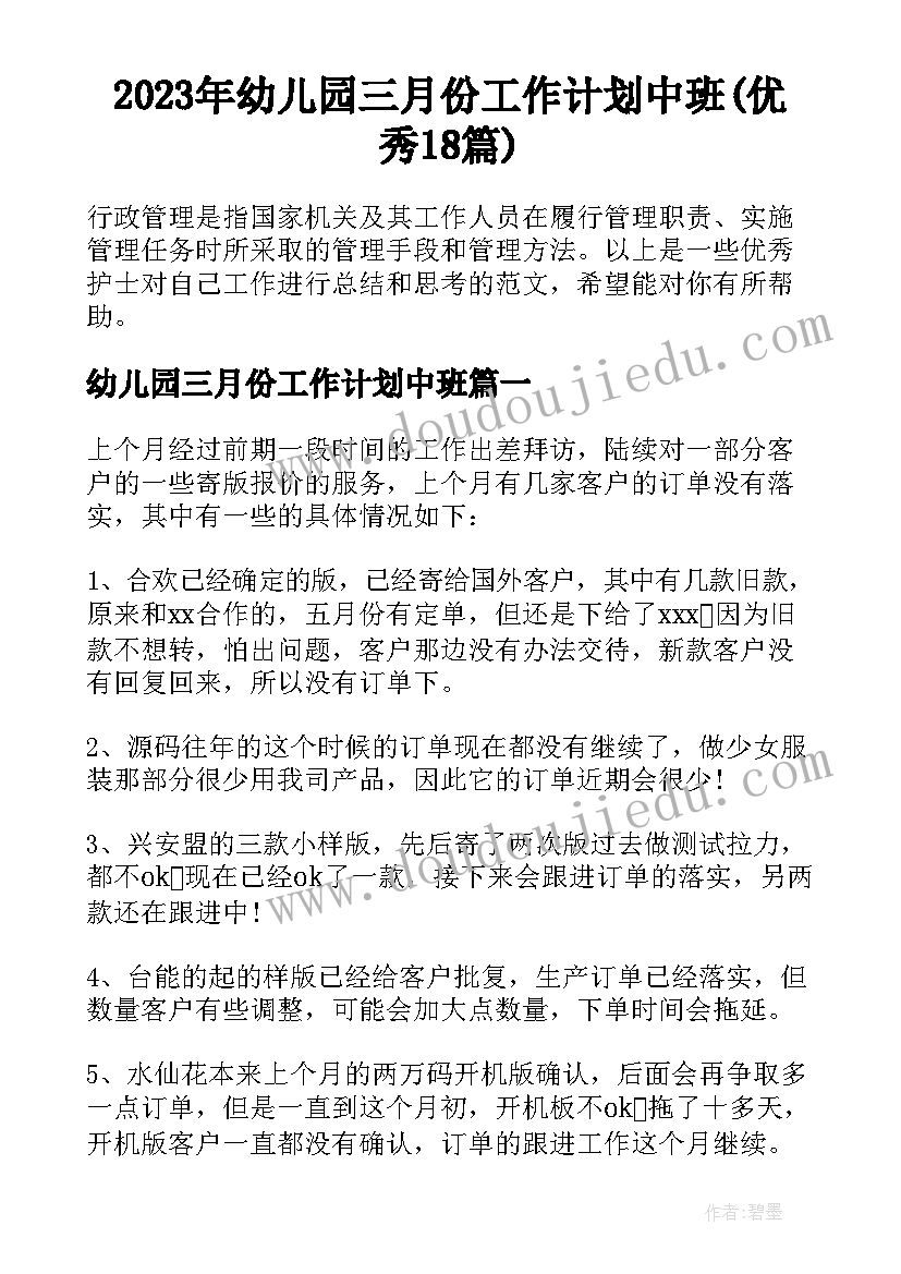 2023年幼儿园三月份工作计划中班(优秀18篇)