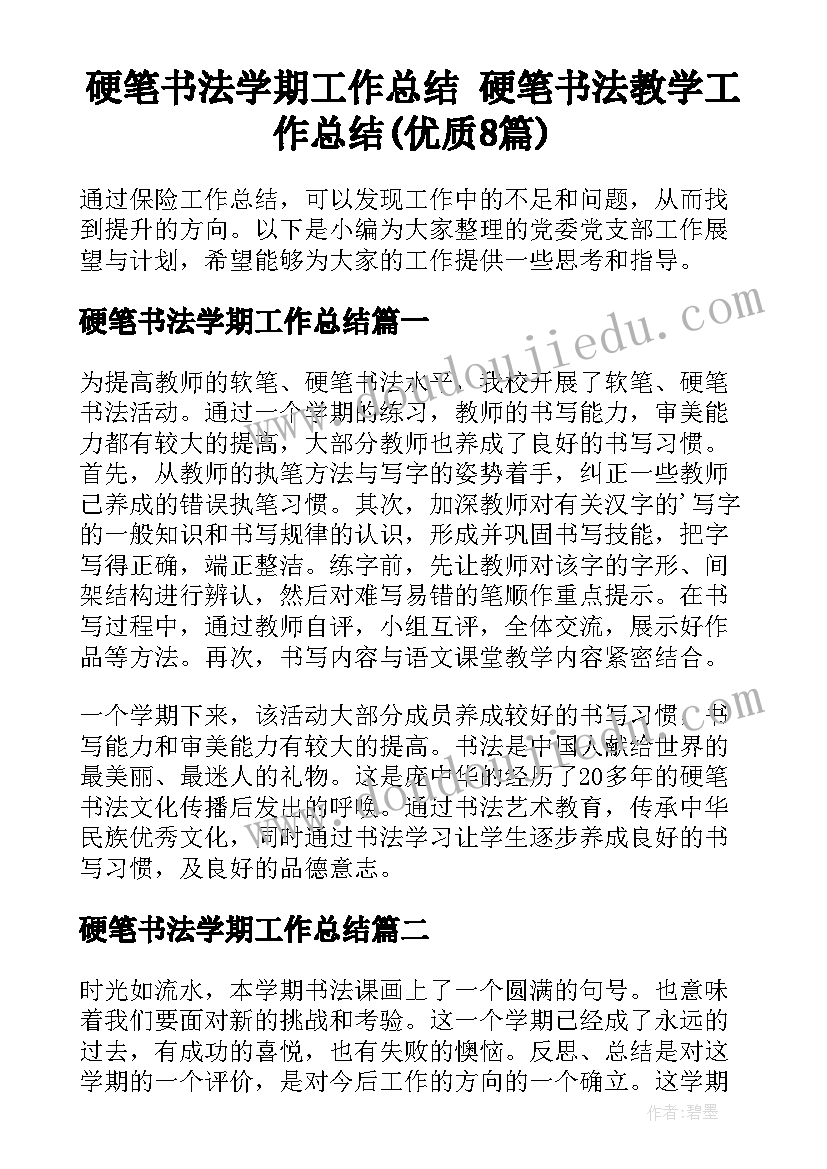 硬笔书法学期工作总结 硬笔书法教学工作总结(优质8篇)