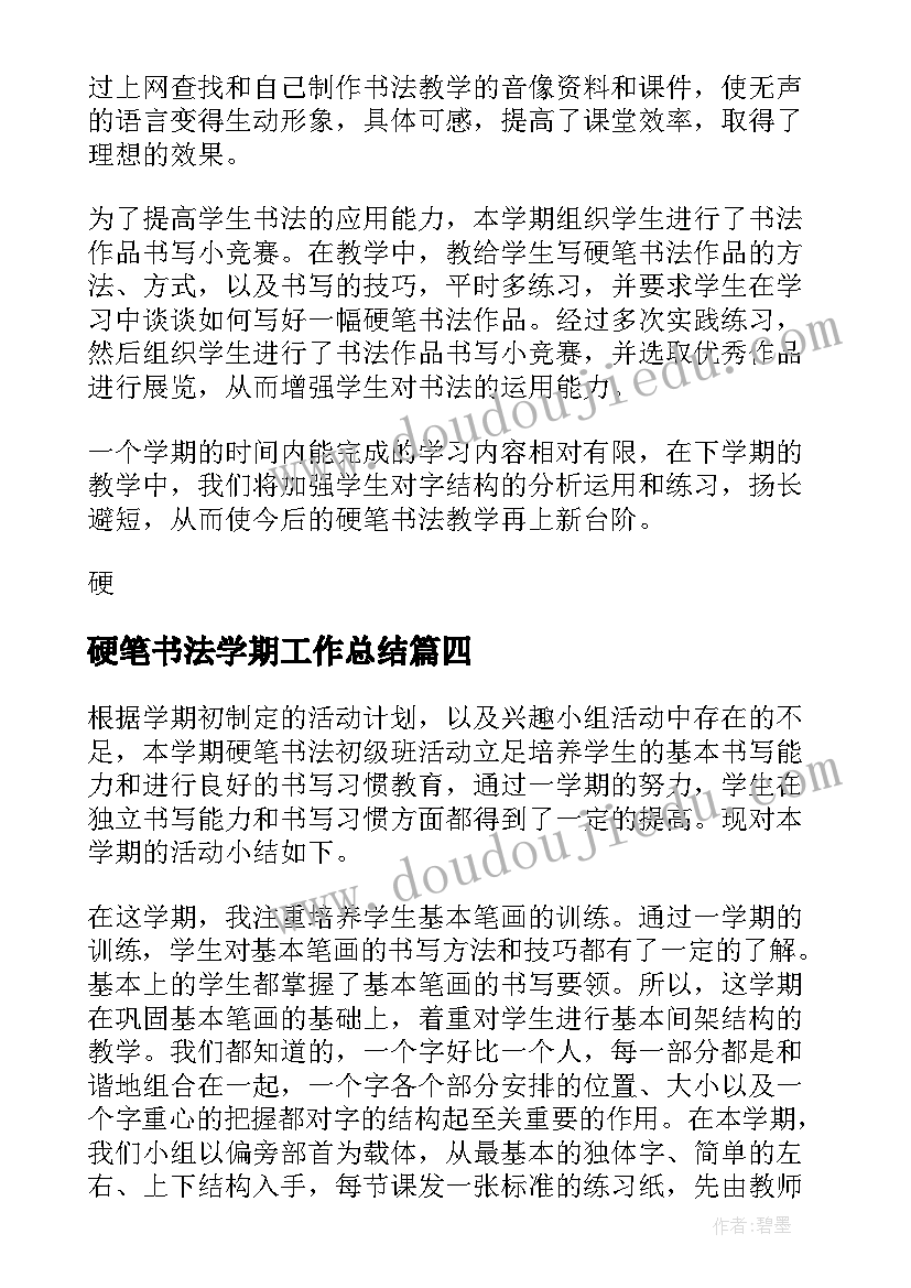 硬笔书法学期工作总结 硬笔书法教学工作总结(优质8篇)