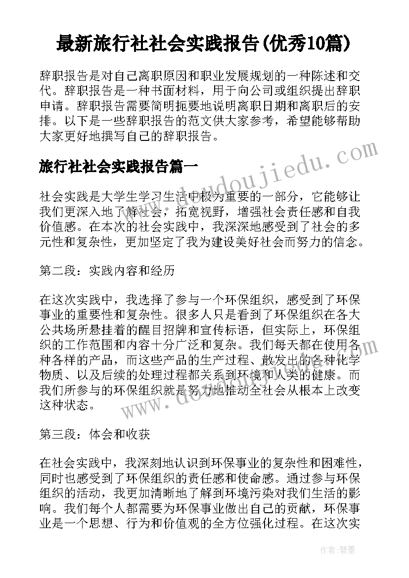 最新旅行社社会实践报告(优秀10篇)