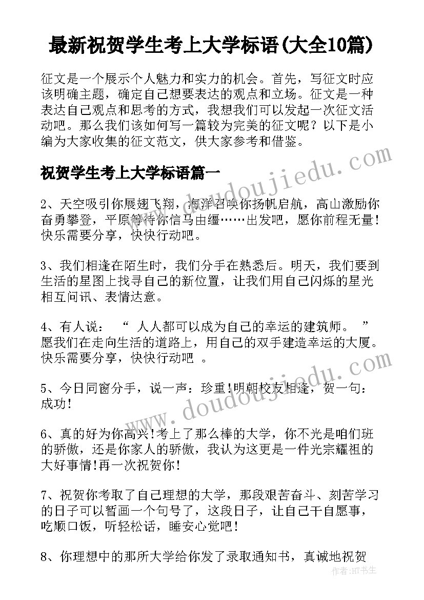 最新祝贺学生考上大学标语(大全10篇)