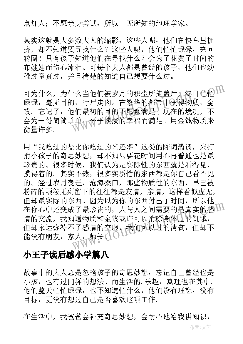 小王子读后感小学(通用18篇)