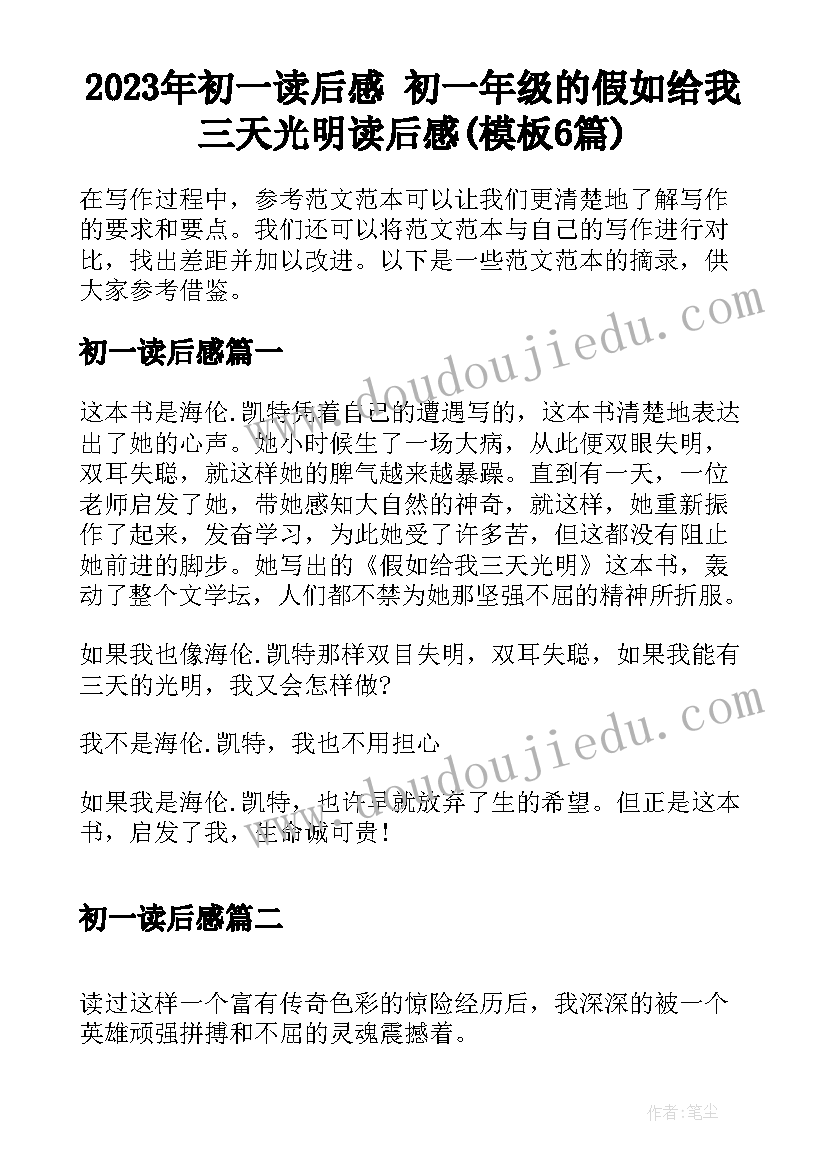 2023年初一读后感 初一年级的假如给我三天光明读后感(模板6篇)