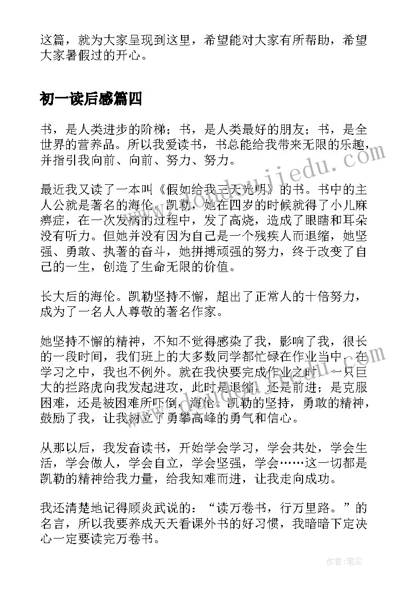 2023年初一读后感 初一年级的假如给我三天光明读后感(模板6篇)