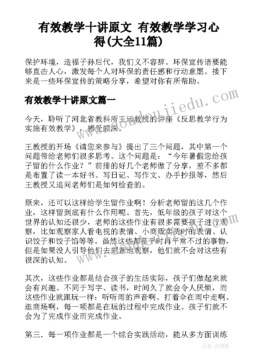 有效教学十讲原文 有效教学学习心得(大全11篇)