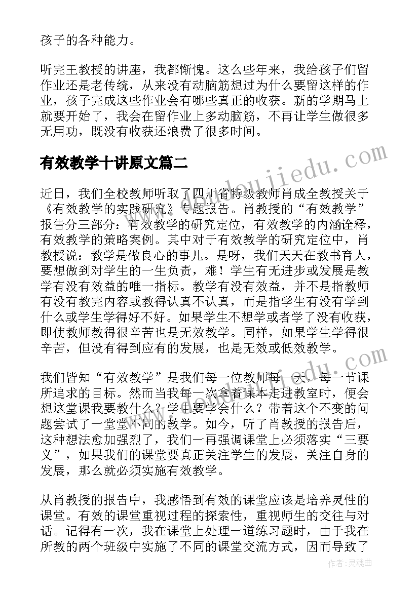 有效教学十讲原文 有效教学学习心得(大全11篇)