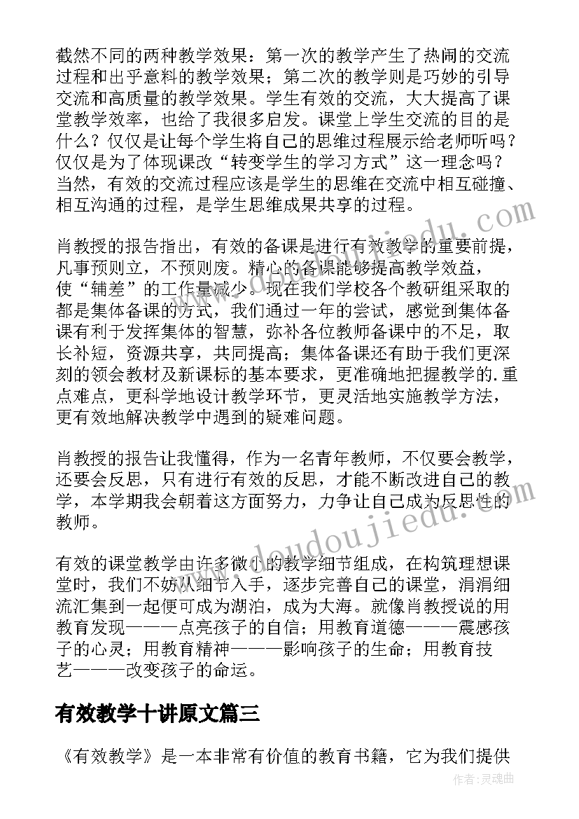 有效教学十讲原文 有效教学学习心得(大全11篇)