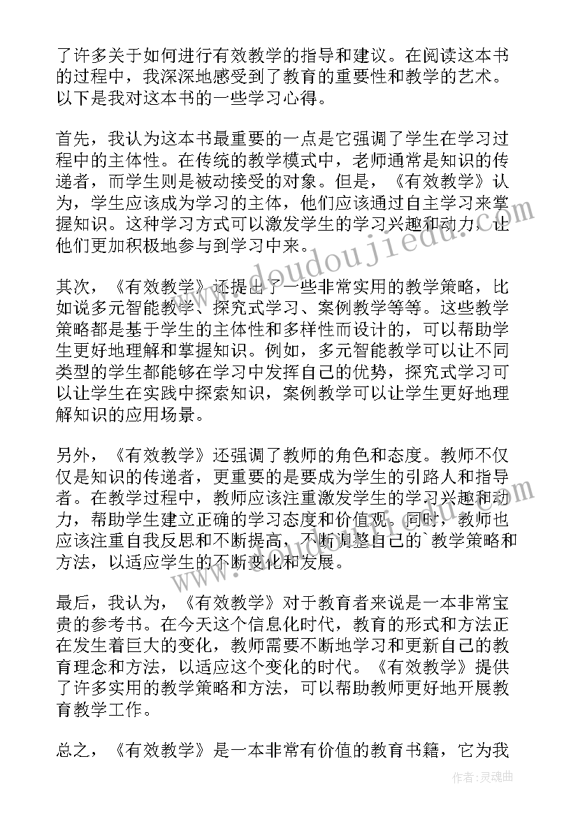 有效教学十讲原文 有效教学学习心得(大全11篇)