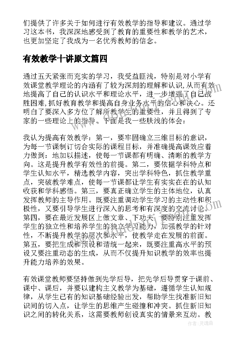 有效教学十讲原文 有效教学学习心得(大全11篇)