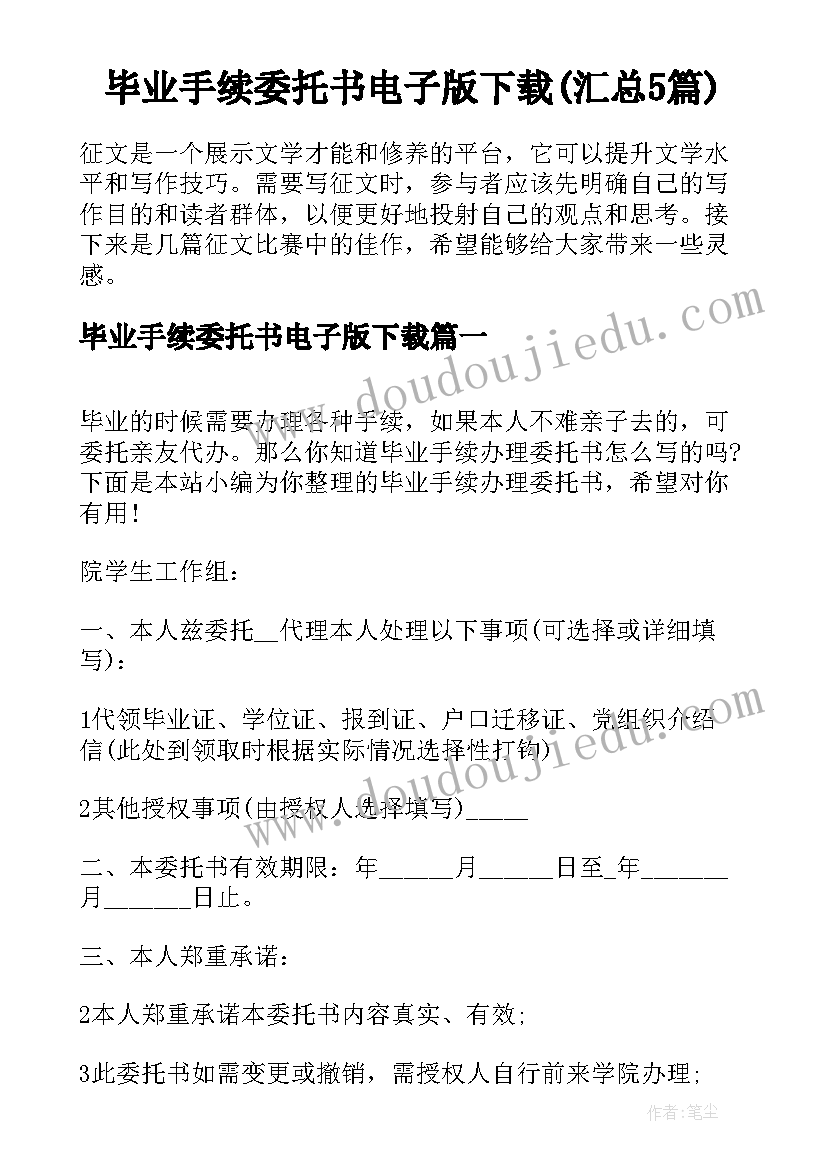 毕业手续委托书电子版下载(汇总5篇)