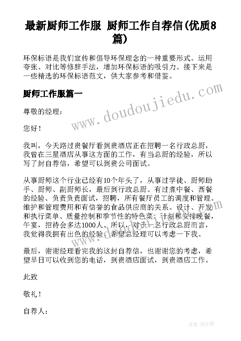 最新厨师工作服 厨师工作自荐信(优质8篇)