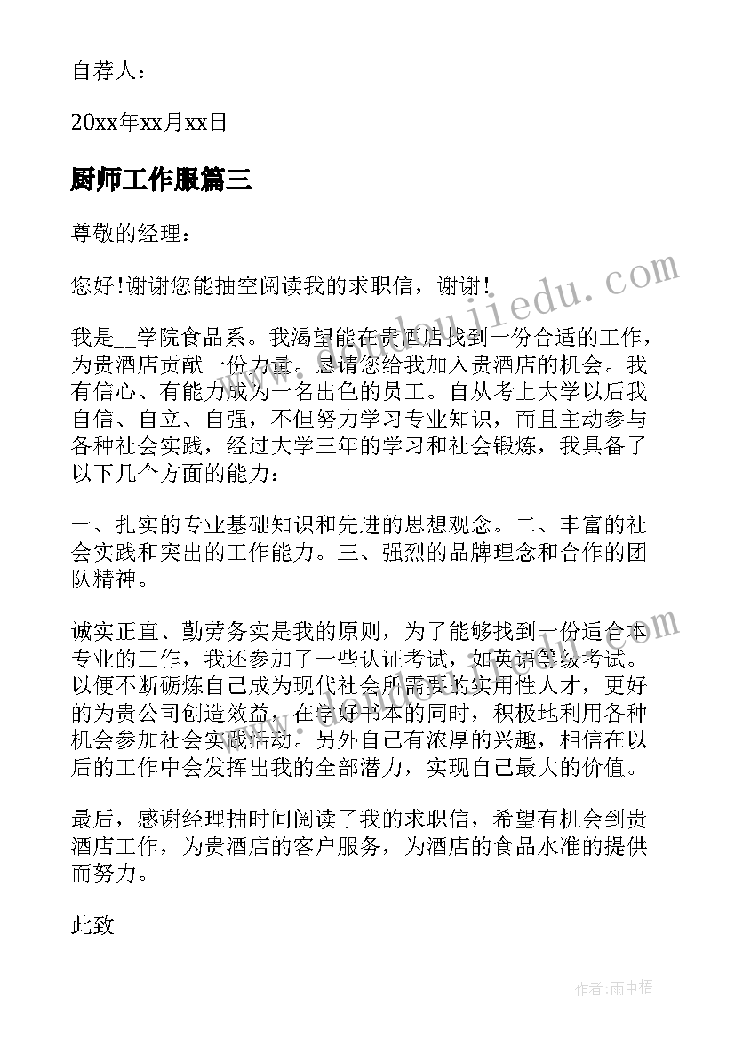 最新厨师工作服 厨师工作自荐信(优质8篇)