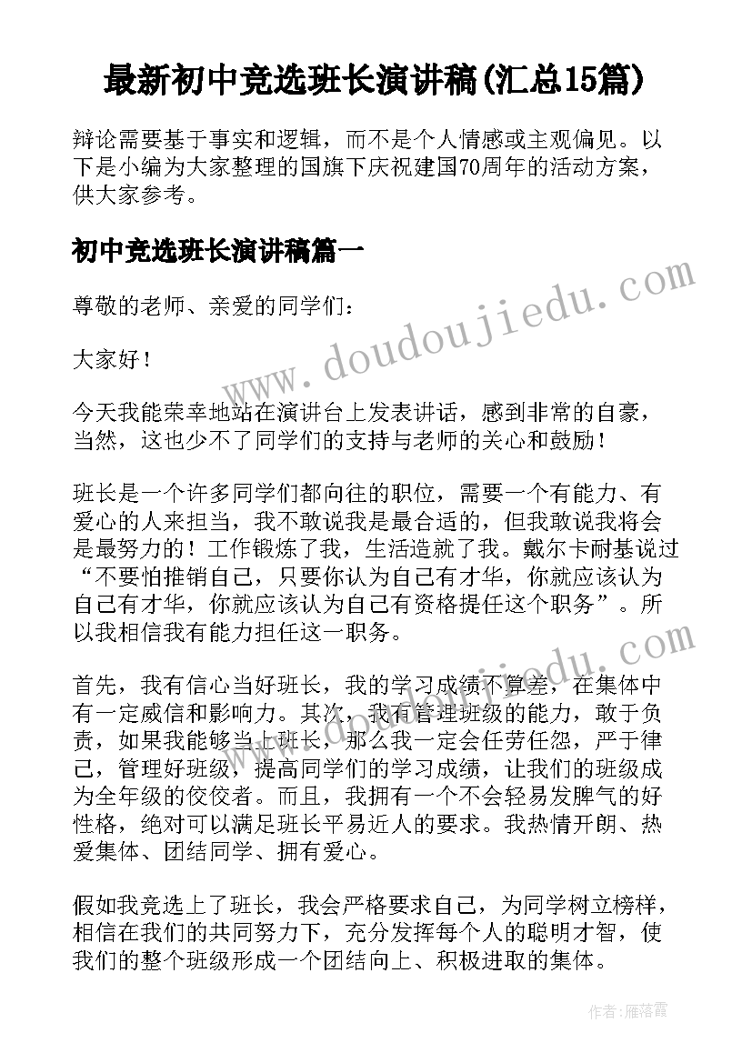 最新初中竞选班长演讲稿(汇总15篇)