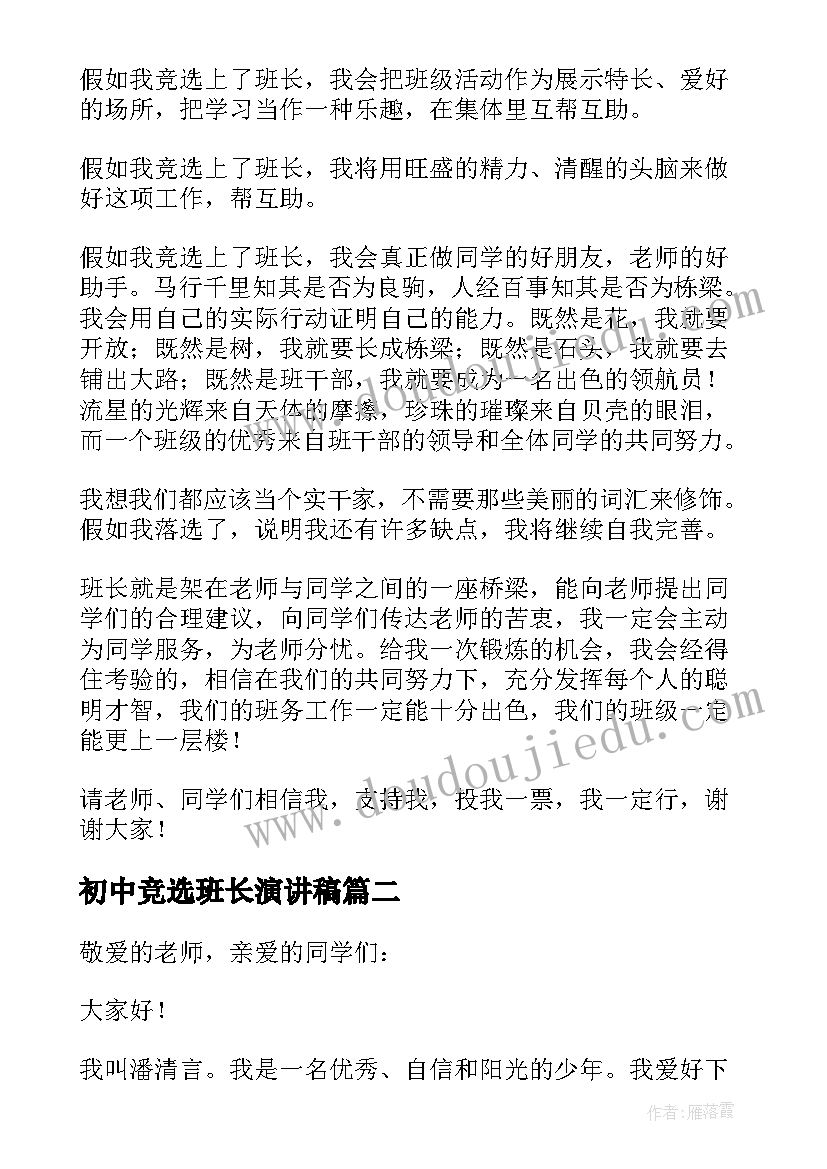 最新初中竞选班长演讲稿(汇总15篇)