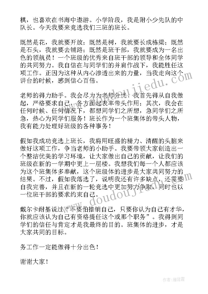 最新初中竞选班长演讲稿(汇总15篇)