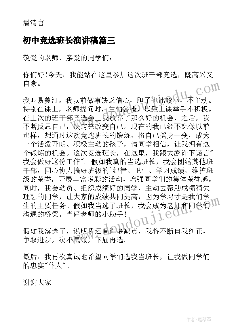 最新初中竞选班长演讲稿(汇总15篇)