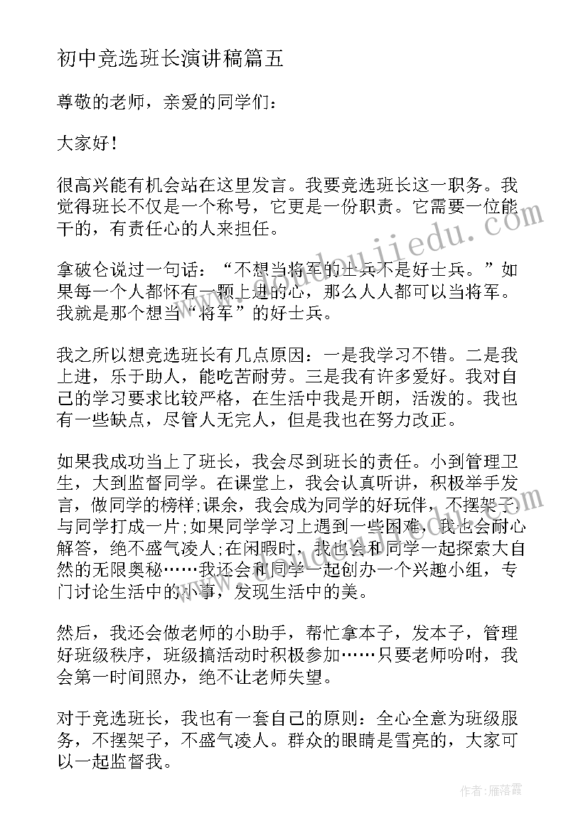 最新初中竞选班长演讲稿(汇总15篇)