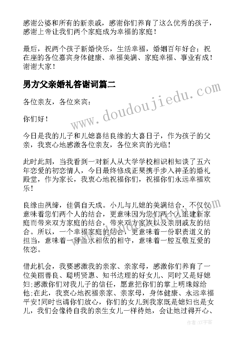 男方父亲婚礼答谢词 婚礼男方父亲答谢词(实用7篇)