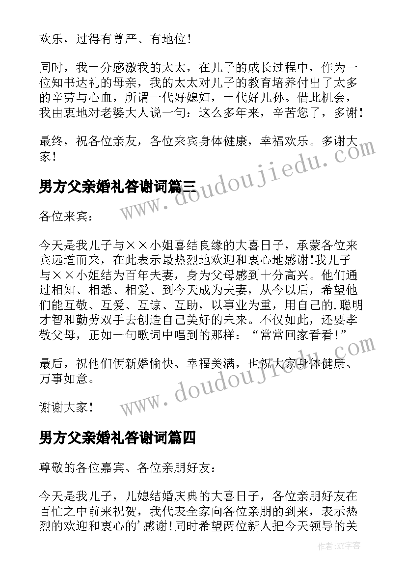 男方父亲婚礼答谢词 婚礼男方父亲答谢词(实用7篇)