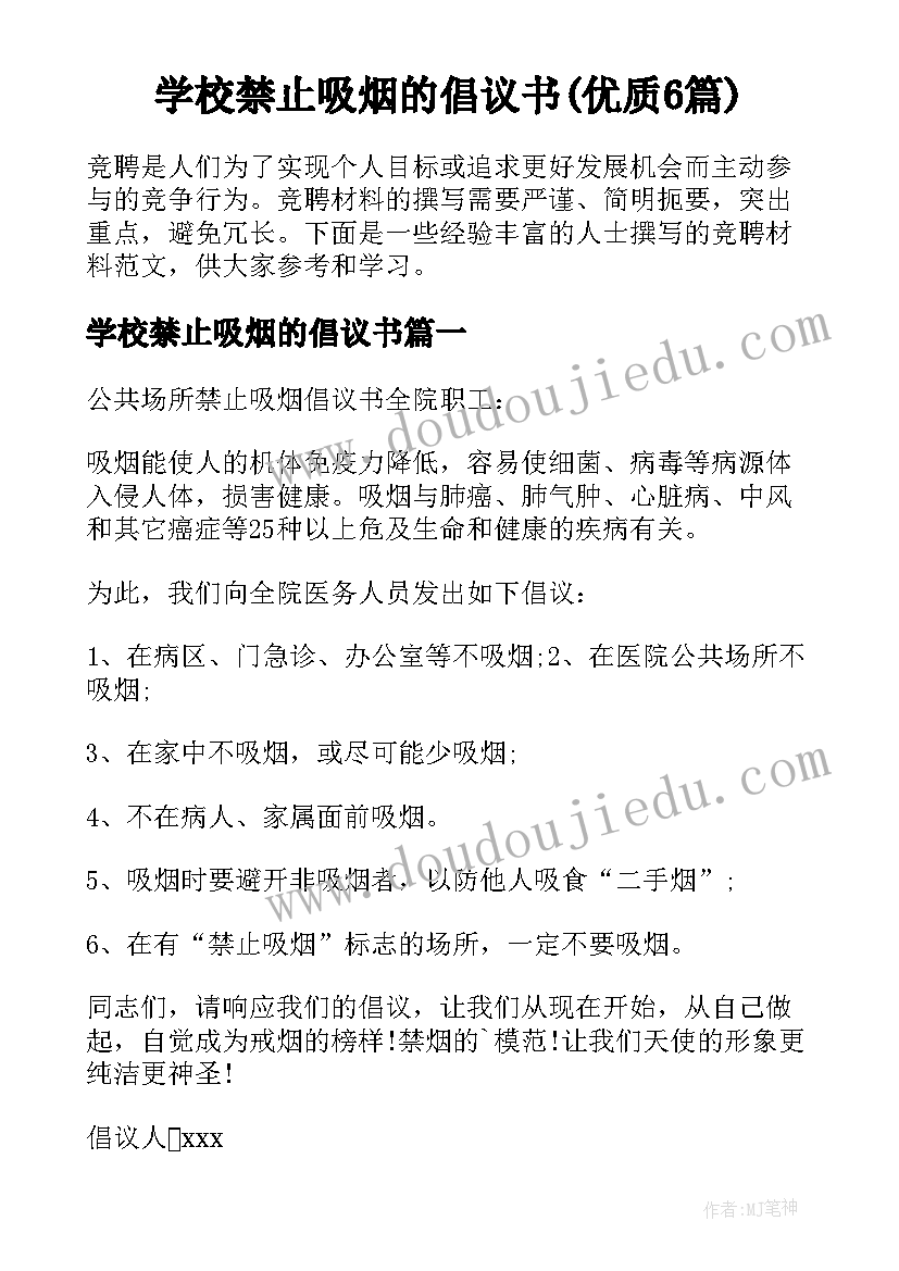 学校禁止吸烟的倡议书(优质6篇)