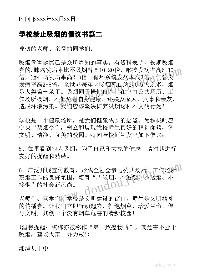 学校禁止吸烟的倡议书(优质6篇)