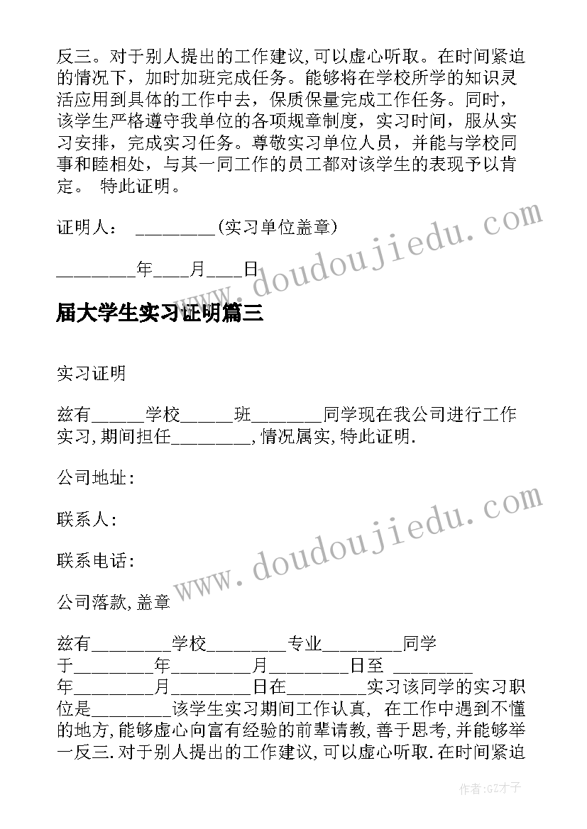 2023年届大学生实习证明(精选10篇)