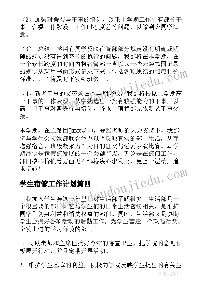 学生宿管工作计划 学生会宿管部工作计划(通用11篇)