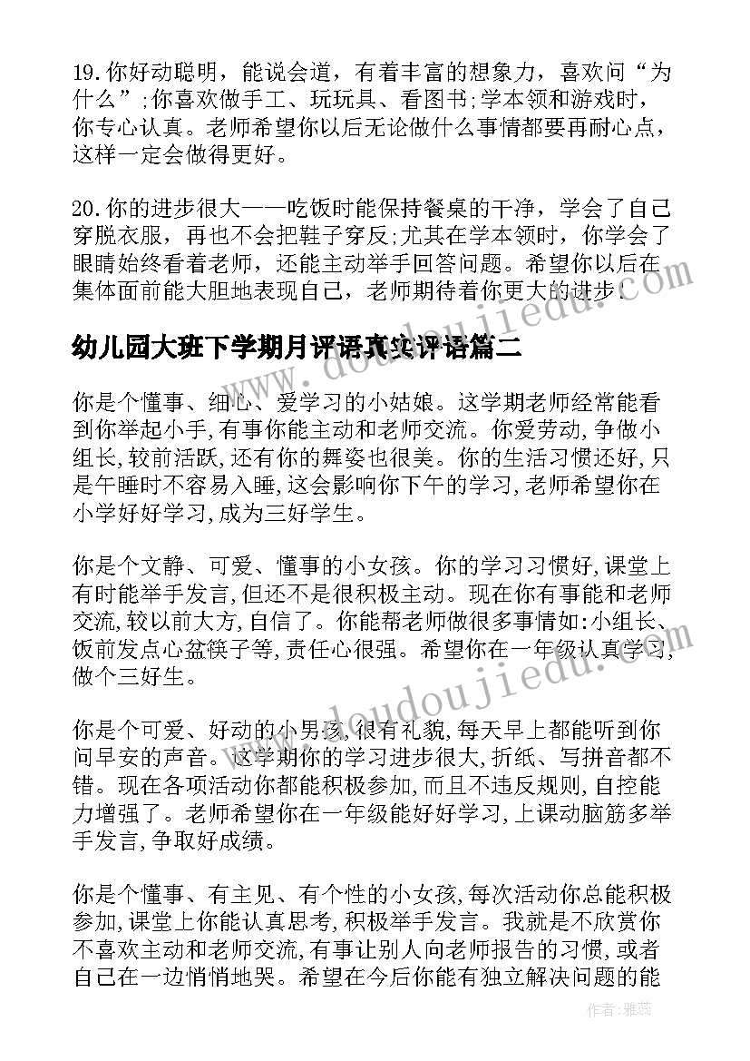 最新幼儿园大班下学期月评语真实评语 大班下学期评语(通用10篇)